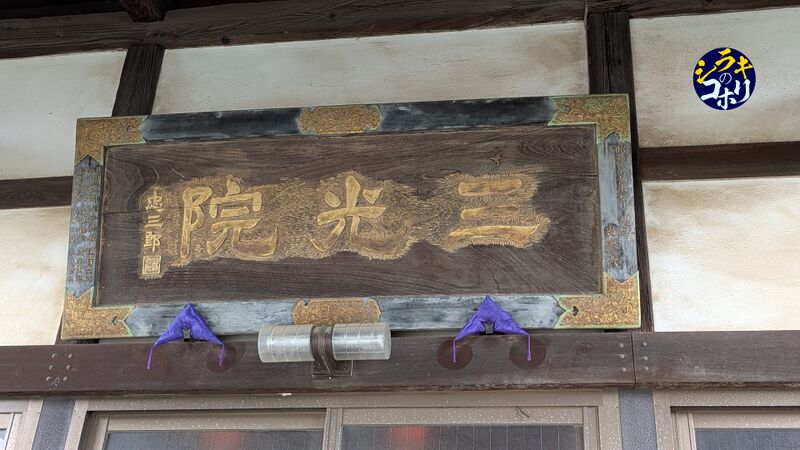 ファイル:三光院の額.jpg